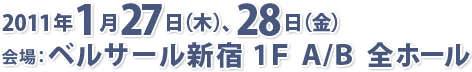 2011年1月27日（木）～28日（金）会場：ベルサール新宿　1F A/B全ホール