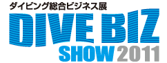 ダイビング総合ビジネス展 DIVE BIZ SHOW 2011