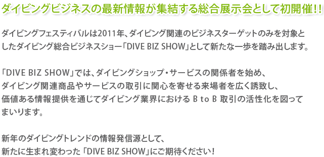 ダイビングビジネスの最新情報が集結する総合展示会として初開催！！