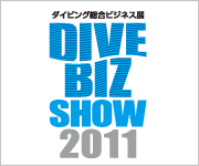 ダイビング総合ビジネス展 DIVE BIZ SHOW 2011