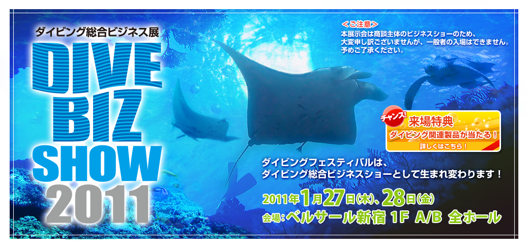 ダイビングフェスティバルは、ダイビング総合ビジネスショーとして生まれ変わります！会期：2011年1月27日（木）～28日（金）会場：ベルサール新宿　1F A/B全ホール