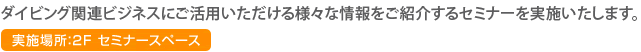 ダイビング関連ビジネスにご活用いただける様々な情報をご紹介するセミナーを実施いたします。