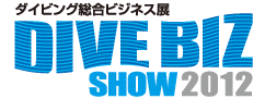 ダイビング総合ビジネス展 DIVE BIZ SHOW 2011