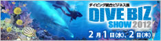 ダイビング総合ビジネス展 DIVE BIZ SHOW 2012