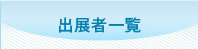 出展者一覧