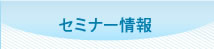 セミナー情報