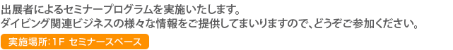 ダイビング関連ビジネスにご活用いただける様々な情報をご紹介するセミナーを実施いたします。