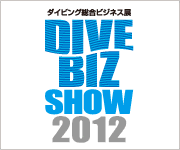 ダイビング総合ビジネス展 DIVE BIZ SHOW 2012