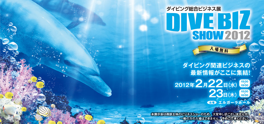 ダイビング総合ビジネス展2012　福岡