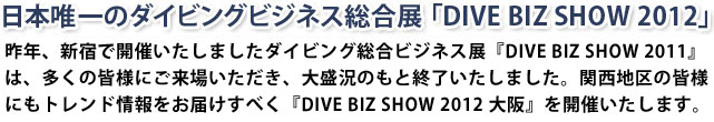 日本唯一のダイビングビジネス総合展「DIVE BIZ SHOW 2012」