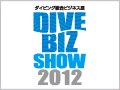 ダイビング総合ビジネス展 DIVE BIZ SHOW 2012