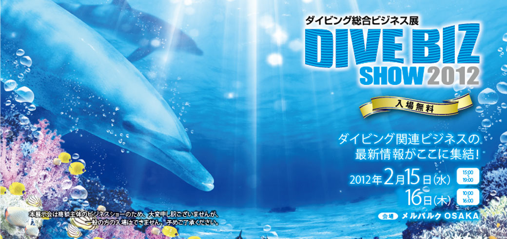 ダイビング総合ビジネス展2012　大阪