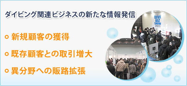 ダイビング関連ビジネスの新たな情報発信