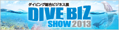 ダイビング総合ビジネス展 DIVE BIZ SHOW 2013