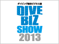 ダイビング総合ビジネス展 DIVE BIZ SHOW 2013