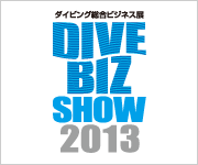 ダイビング総合ビジネス展 DIVE BIZ SHOW 2013