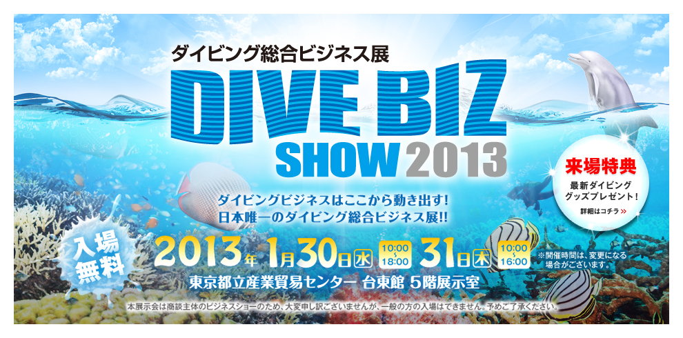 ダイビング総合ビジネス展2013　東京