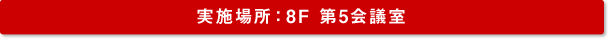 実施場所：東京都立産業貿易センター 台東館　8F 第5会議室