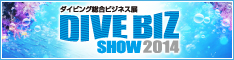 ダイビング総合ビジネス展 DIVE BIZ SHOW 2014