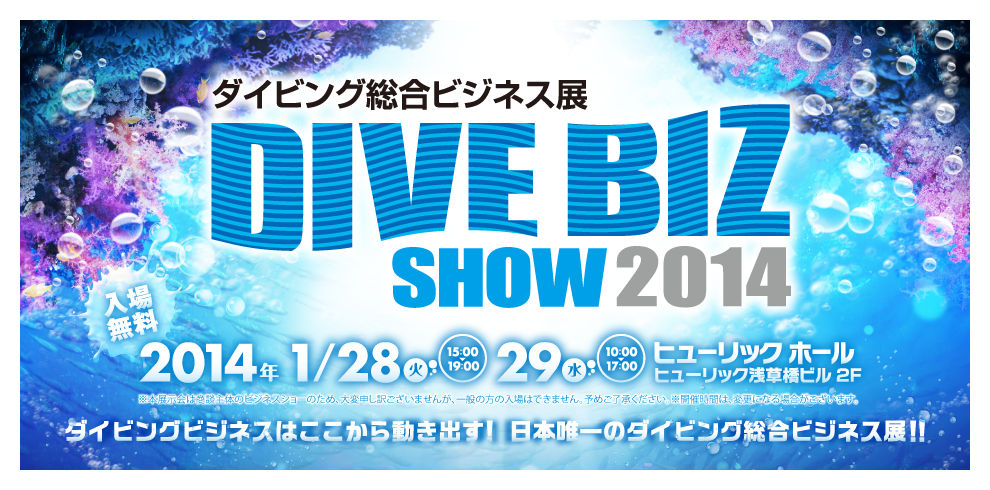 ダイビング総合ビジネス展2014　東京