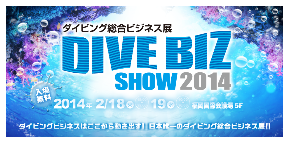 ダイビング総合ビジネス展2014　福岡