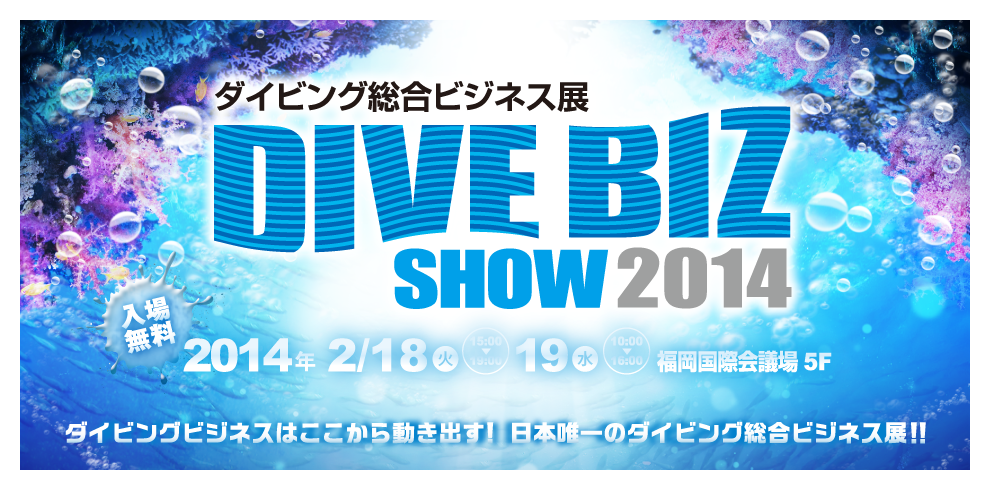 ダイビングビジネスはここから動き出す!日本唯一のダイビング総合ビジネス展!!会期：2014年1月28日（火）～29日（水）会場：ヒューリック浅草橋ビル　2階 HULIC HALL［ヒューリック ホール］