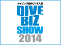 ダイビング総合ビジネス展 DIVE BIZ SHOW 2014