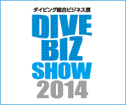 ダイビング総合ビジネス展 DIVE BIZ SHOW 2014