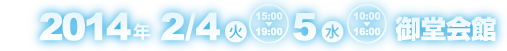 2014年1月28日（火）～29日（水）会場：ヒューリック浅草橋ビル　2階 HULIC HALL［ヒューリック ホール］