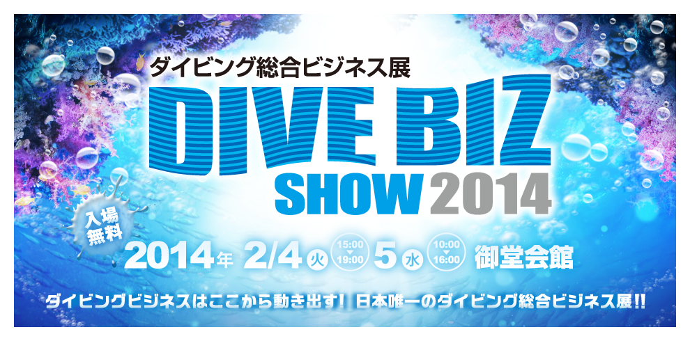 ダイビング総合ビジネス展2014　大阪