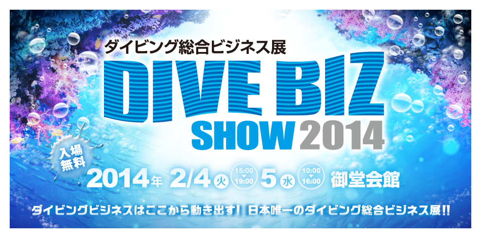 ダイビングビジネスはここから動き出す!日本唯一のダイビング総合ビジネス展!!会期：2014年1月28日（火）～29日（水）会場：ヒューリック浅草橋ビル　2階 HULIC HALL［ヒューリック ホール］