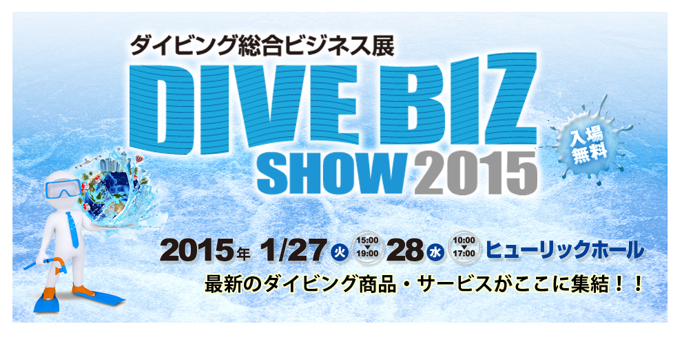 ダイビング総合ビジネス展2015　東京