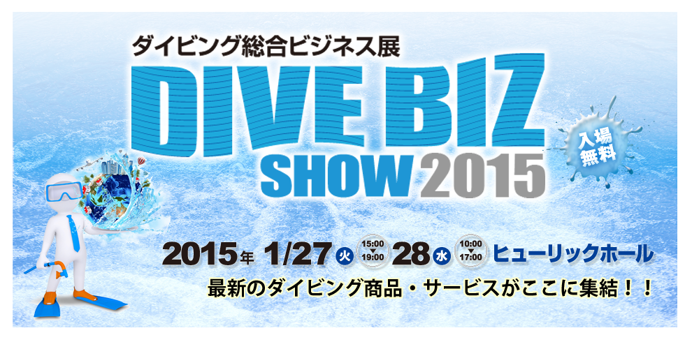 ダイビングビジネスはここから動き出す!日本唯一のダイビング総合ビジネス展!!会期：2014年1月28日（火）～29日（水）会場：ヒューリック浅草橋ビル　2階 HULIC HALL［ヒューリック ホール］