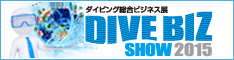 ダイビング総合ビジネス展 DIVE BIZ SHOW 2015