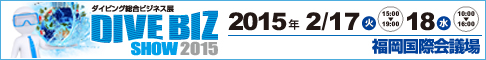 ダイビング総合ビジネス展 DIVE BIZ SHOW 2015