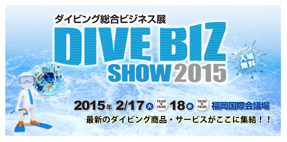 ダイビング総合ビジネス展2015　福岡