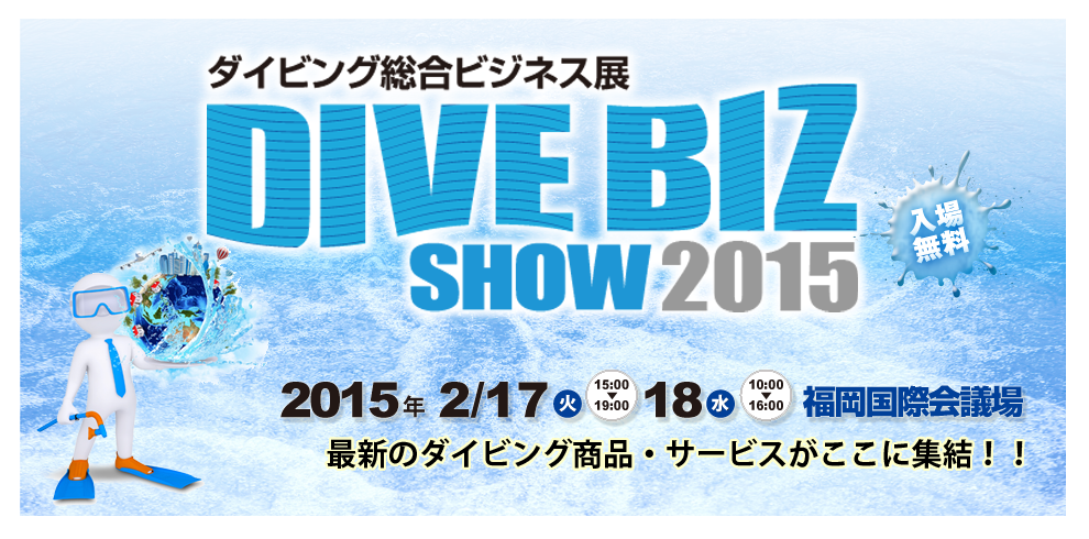 ダイビングビジネスはここから動き出す!日本唯一のダイビング総合ビジネス展!!会期：2014年1月28日（火）～29日（水）会場：ヒューリック浅草橋ビル　2階 HULIC HALL［ヒューリック ホール］