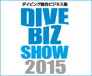 ダイビング総合ビジネス展 DIVE BIZ SHOW 2015