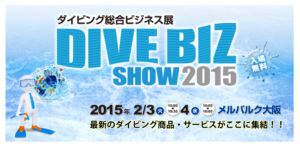 ダイビング総合ビジネス展2015　大阪