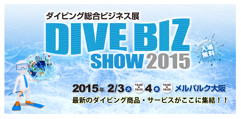 ダイビングビジネスはここから動き出す!日本唯一のダイビング総合ビジネス展!!会期：2014年1月28日（火）～29日（水）会場：ヒューリック浅草橋ビル　2階 HULIC HALL［ヒューリック ホール］