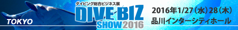 ダイビング総合ビジネス展 DIVE BIZ SHOW 2015