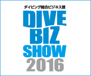 ダイビング総合ビジネス展 DIVE BIZ SHOW 2015