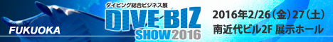 ダイビング総合ビジネス展 DIVE BIZ SHOW 2015