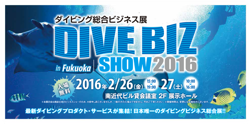 ダイビング総合ビジネス展2016　福岡