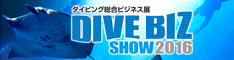 ダイビング総合ビジネス展 DIVE BIZ SHOW 2015