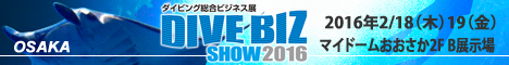 ダイビング総合ビジネス展 DIVE BIZ SHOW 2015