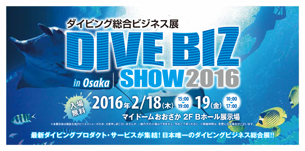 会期：2016年2月18日（木）～19日（金）会場：マイドーム大阪