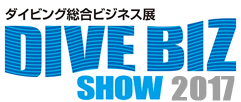 ダイビング総合ビジネス展 DIVE BIZ SHOW 2014