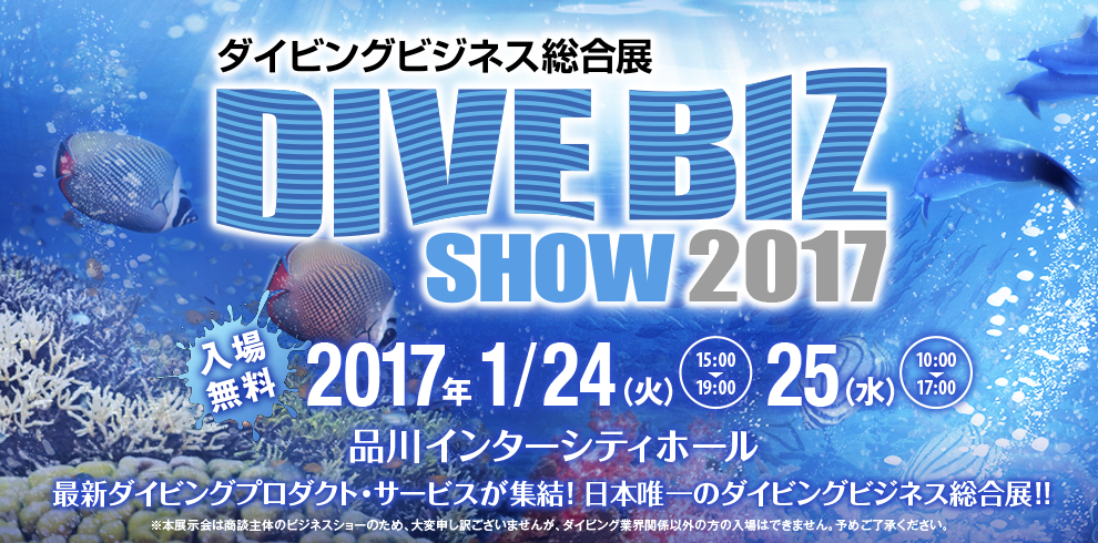 ダイビング総合ビジネス展2017　東京