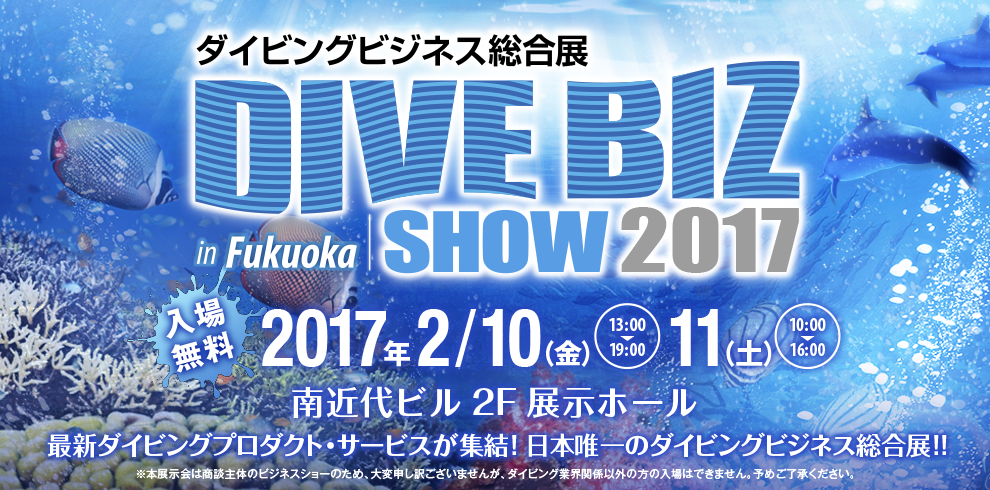 ダイビング総合ビジネス展2017　福岡